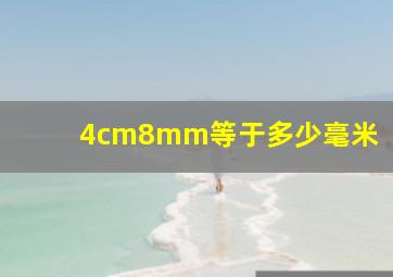 4cm8mm等于多少毫米