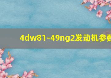 4dw81-49ng2发动机参数