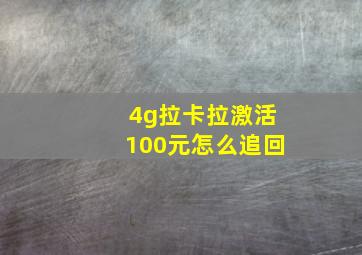 4g拉卡拉激活100元怎么追回