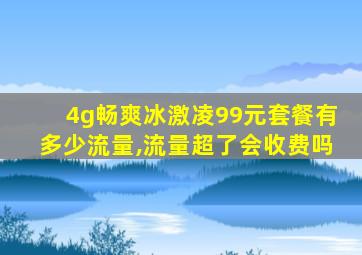 4g畅爽冰激凌99元套餐有多少流量,流量超了会收费吗