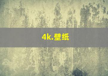 4k.壁纸