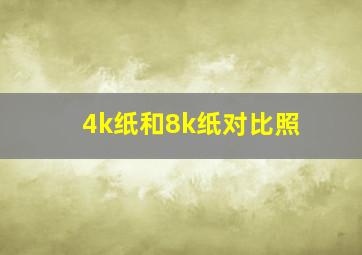 4k纸和8k纸对比照