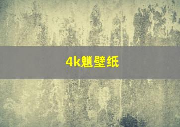 4k魈壁纸