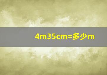 4m35cm=多少m