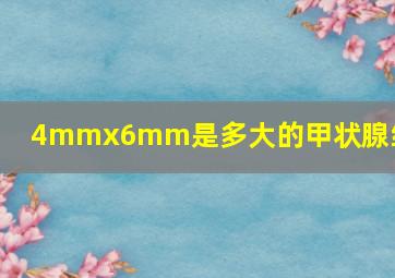 4mmx6mm是多大的甲状腺结节