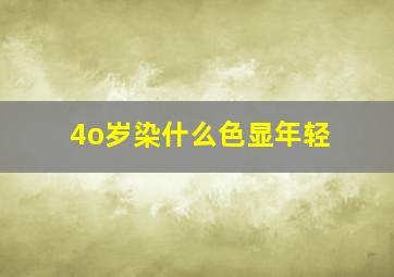 4o岁染什么色显年轻