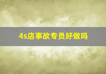 4s店事故专员好做吗