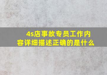 4s店事故专员工作内容详细描述正确的是什么