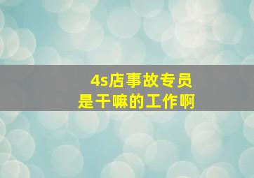 4s店事故专员是干嘛的工作啊