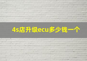 4s店升级ecu多少钱一个