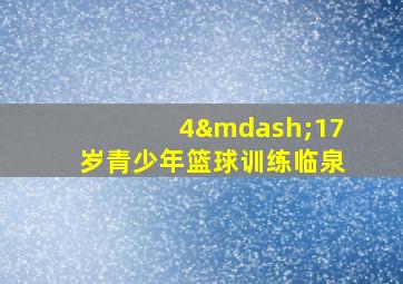 4—17岁青少年篮球训练临泉