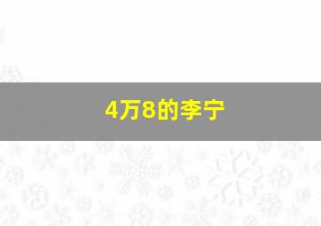 4万8的李宁