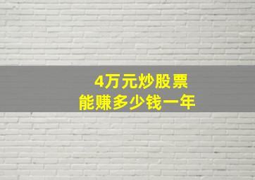 4万元炒股票能赚多少钱一年