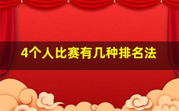 4个人比赛有几种排名法