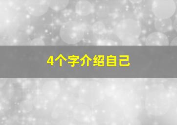 4个字介绍自己