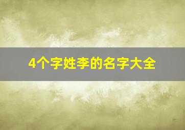 4个字姓李的名字大全