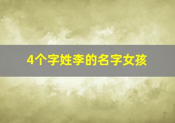 4个字姓李的名字女孩