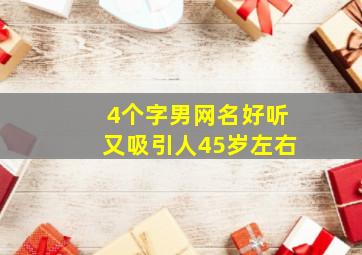 4个字男网名好听又吸引人45岁左右