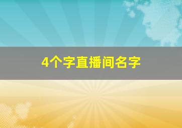 4个字直播间名字