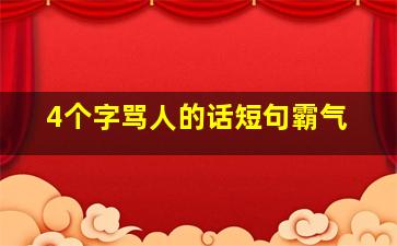 4个字骂人的话短句霸气