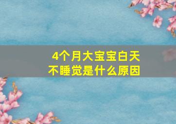 4个月大宝宝白天不睡觉是什么原因