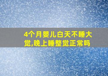 4个月婴儿白天不睡大觉,晚上睡整觉正常吗