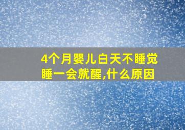 4个月婴儿白天不睡觉睡一会就醒,什么原因