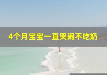 4个月宝宝一直哭闹不吃奶