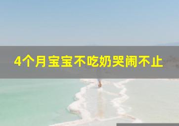 4个月宝宝不吃奶哭闹不止