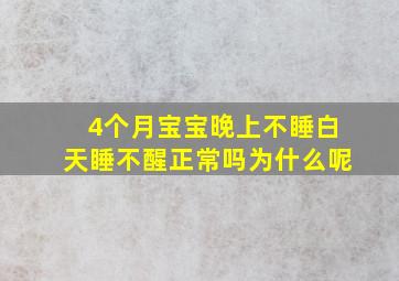 4个月宝宝晚上不睡白天睡不醒正常吗为什么呢