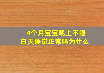 4个月宝宝晚上不睡白天睡觉正常吗为什么