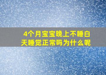 4个月宝宝晚上不睡白天睡觉正常吗为什么呢