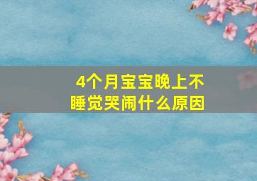 4个月宝宝晚上不睡觉哭闹什么原因