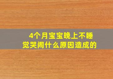 4个月宝宝晚上不睡觉哭闹什么原因造成的