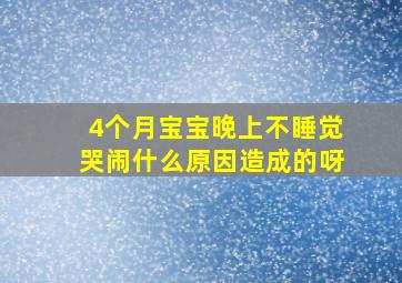 4个月宝宝晚上不睡觉哭闹什么原因造成的呀