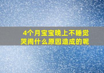 4个月宝宝晚上不睡觉哭闹什么原因造成的呢