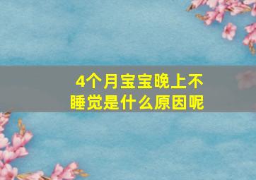 4个月宝宝晚上不睡觉是什么原因呢