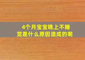 4个月宝宝晚上不睡觉是什么原因造成的呢