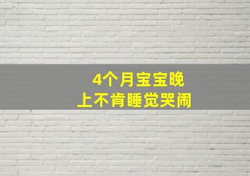 4个月宝宝晚上不肯睡觉哭闹