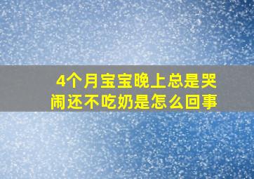 4个月宝宝晚上总是哭闹还不吃奶是怎么回事