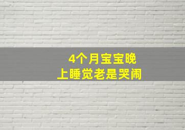 4个月宝宝晚上睡觉老是哭闹