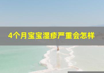 4个月宝宝湿疹严重会怎样