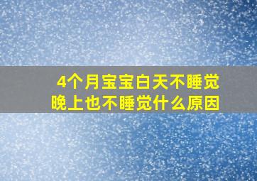 4个月宝宝白天不睡觉晚上也不睡觉什么原因