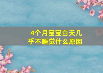 4个月宝宝白天几乎不睡觉什么原因