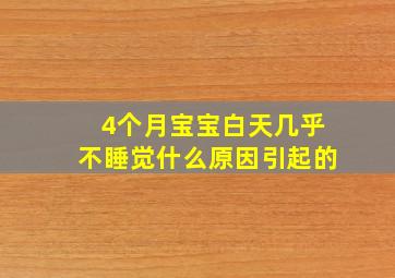 4个月宝宝白天几乎不睡觉什么原因引起的