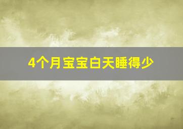 4个月宝宝白天睡得少