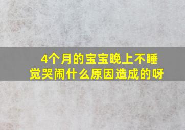 4个月的宝宝晚上不睡觉哭闹什么原因造成的呀