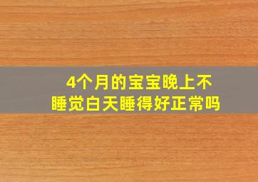 4个月的宝宝晚上不睡觉白天睡得好正常吗