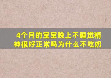 4个月的宝宝晚上不睡觉精神很好正常吗为什么不吃奶