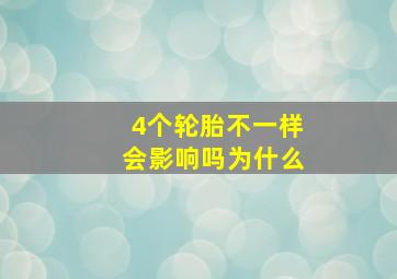 4个轮胎不一样会影响吗为什么